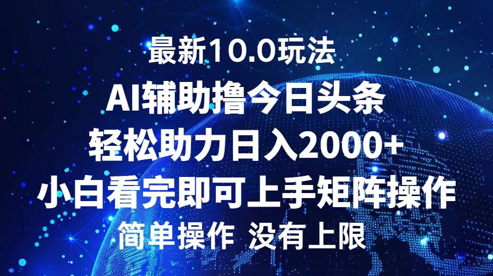 今日头条最新10.0玩法，轻松矩阵日入2000+-沐羽项目网