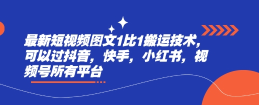 最新短视频图文1比1搬运技术，可以过抖音，快手，小红书，视频号所有平台-沐羽项目网