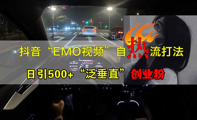 抖音EMO自热流创业粉打法，三天起千粉号，单视频十万播放量，多账号矩…-沐羽项目网