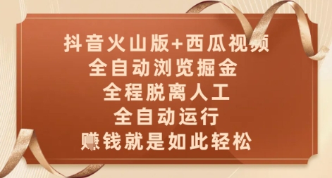 抖音火山版+西瓜视频双平台，全自动浏览掘金 ，全程脱离人工，全自动运行，挣米就是如此轻松【揭秘】-沐羽项目网