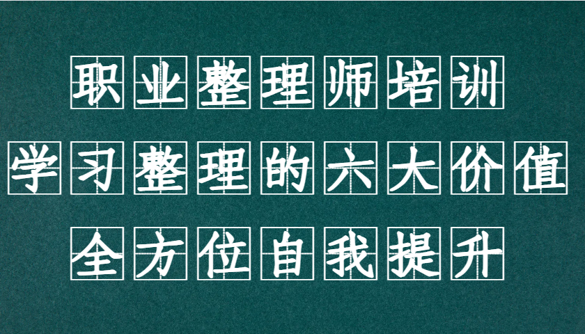 职业整理师培训(新版)，学习整理的六大价值，全方位自我提升！-沐羽项目网