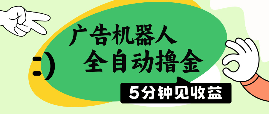 广告机器人全自动撸金，5分钟见收益，无需人工，单机日入500+-沐羽项目网