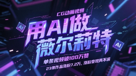 用AI做薇尔莉特CG动画视频，单条视频破100W赞，23条作品涨粉7.2W，涨粉变现两不误-沐羽项目网