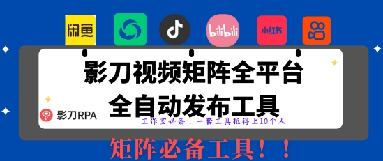 全网最新无人值守全平台自动发布矩阵rpa工具，日发1000条内容【揭秘】-沐羽项目网