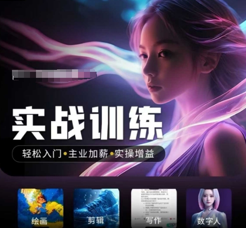 人工智能实战训练营，​轻松入门+主业加薪+实操增益，​普通人都要把握的风口机遇-沐羽项目网