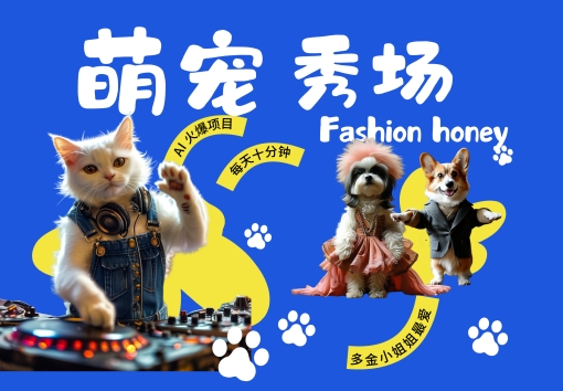 酷飒动物跳舞走秀，时尚喵FASHION汪， 多金小姐姐最爱的，轻松月入破W【揭秘】-沐羽项目网