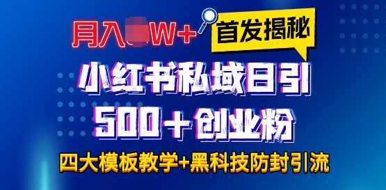 首发揭秘小红书私域日引500+创业粉四大模板，月入过W+全程干货!没有废话!保姆教程!-沐羽项目网