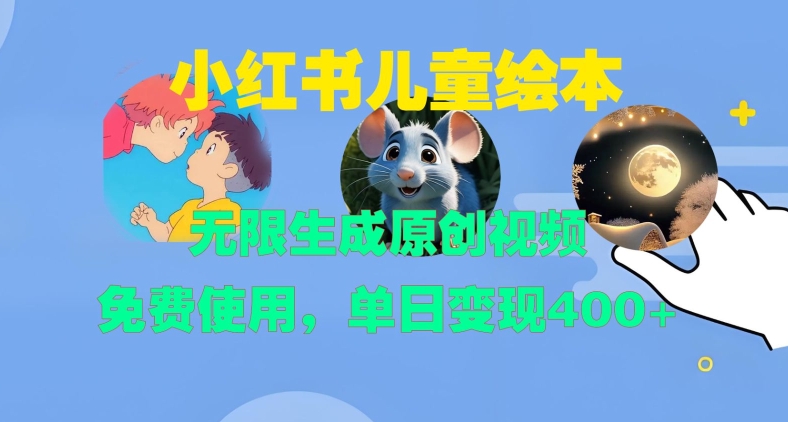 小红书儿童绘本，无限生成原创视频，免费使用，单日变现400+-沐羽项目网