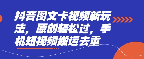 抖音图文卡视频新玩法，原创轻松过，手机短视频搬运去重-沐羽项目网