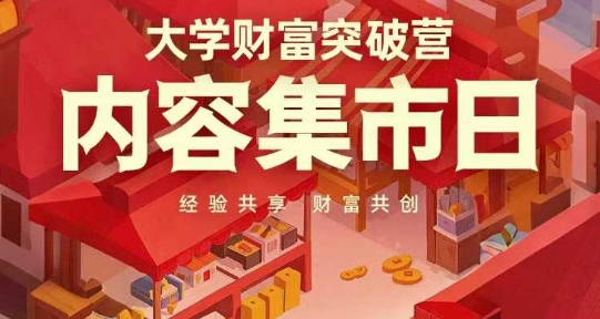 大学财富突破营，内容集市日，经验共享，财富共创-沐羽项目网