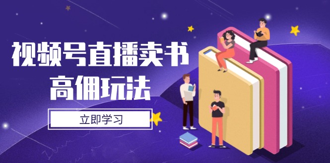 视频号直播卖书高佣玩法，底层逻辑解析，实操技巧全攻略-沐羽项目网