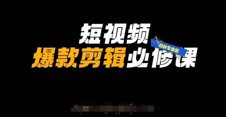 短视频爆款剪辑必修课，剪映专业版实操+自媒体技巧-沐羽项目网
