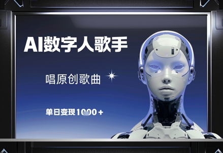 AI数字人歌手，唱原创歌曲，单日变现1k-沐羽项目网