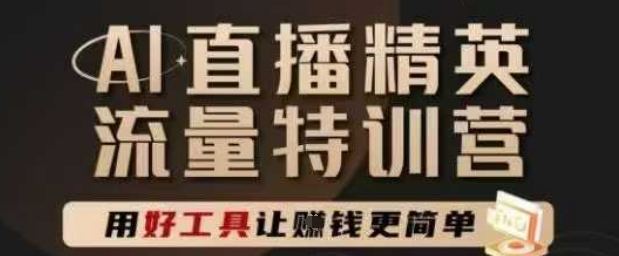 AI直播精英官方特训营，直播底层逻辑和ai实操技巧，用好工具让挣米更简单-沐羽项目网