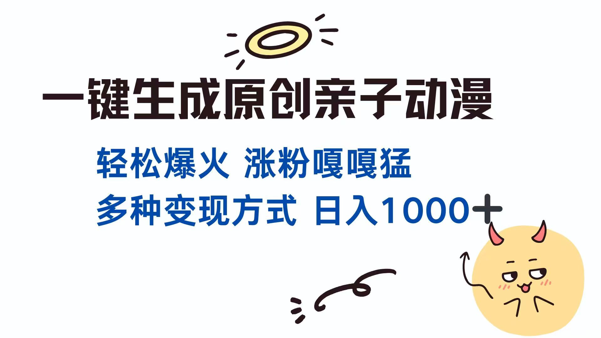 一键生成原创亲子对话动漫 单视频破千万播放 多种变现方式 日入1000+-沐羽项目网