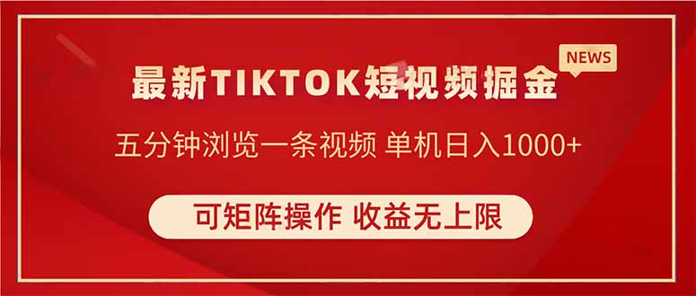 TIKTOK短视频暴力掘金 单机收益500+收益无上限 可矩阵操作 实现睡后收入-沐羽项目网