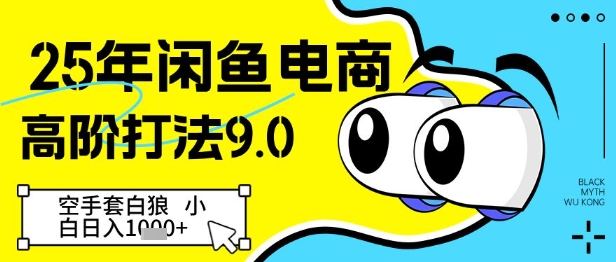 25年闲鱼电商高阶打法9.0，空手套白狼，小白日入几张-沐羽项目网
