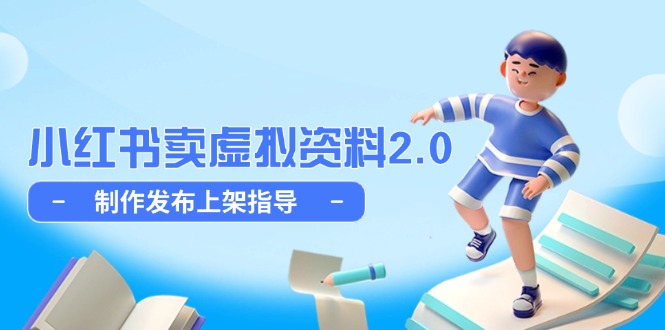 小红书卖虚拟资料2.0，制作发布上架指导，简单玩法细水长流-沐羽项目网