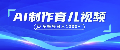 DeepSeek玩转育儿赛道，10来条视频涨粉几W，单日稳定变现1k+-沐羽项目网