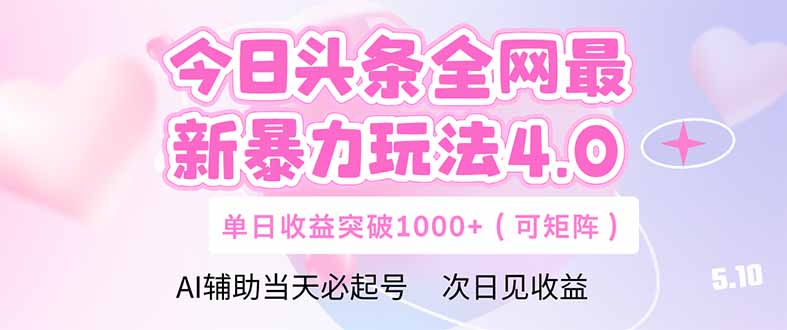 今日头条全网最新暴力玩法4.0  deepseek+今日头条 轻松矩阵  单日收益…-沐羽项目网