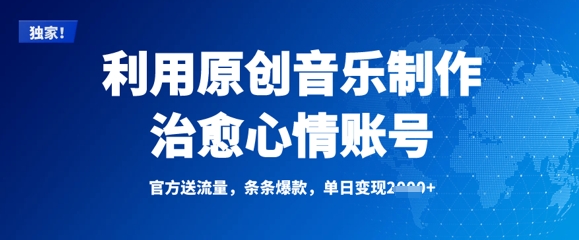 利用原创音乐制作治愈心情账号，条条爆款，单日变现多张-沐羽项目网