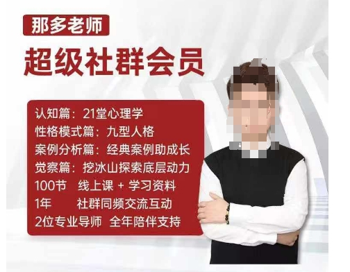 那多老师超级社群会员：开启自我探索之路，提升内在力量-沐羽项目网