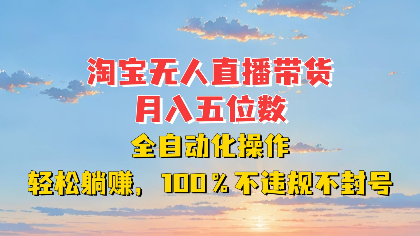 淘宝无人直播带货，月入五位数，全自动化操作，轻松躺赚，100%不违规不封号-沐羽项目网