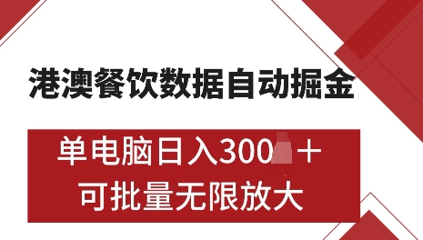 港澳数据全自动掘金，单电脑日入5张，可矩阵批量无限操作【仅揭秘】-沐羽项目网