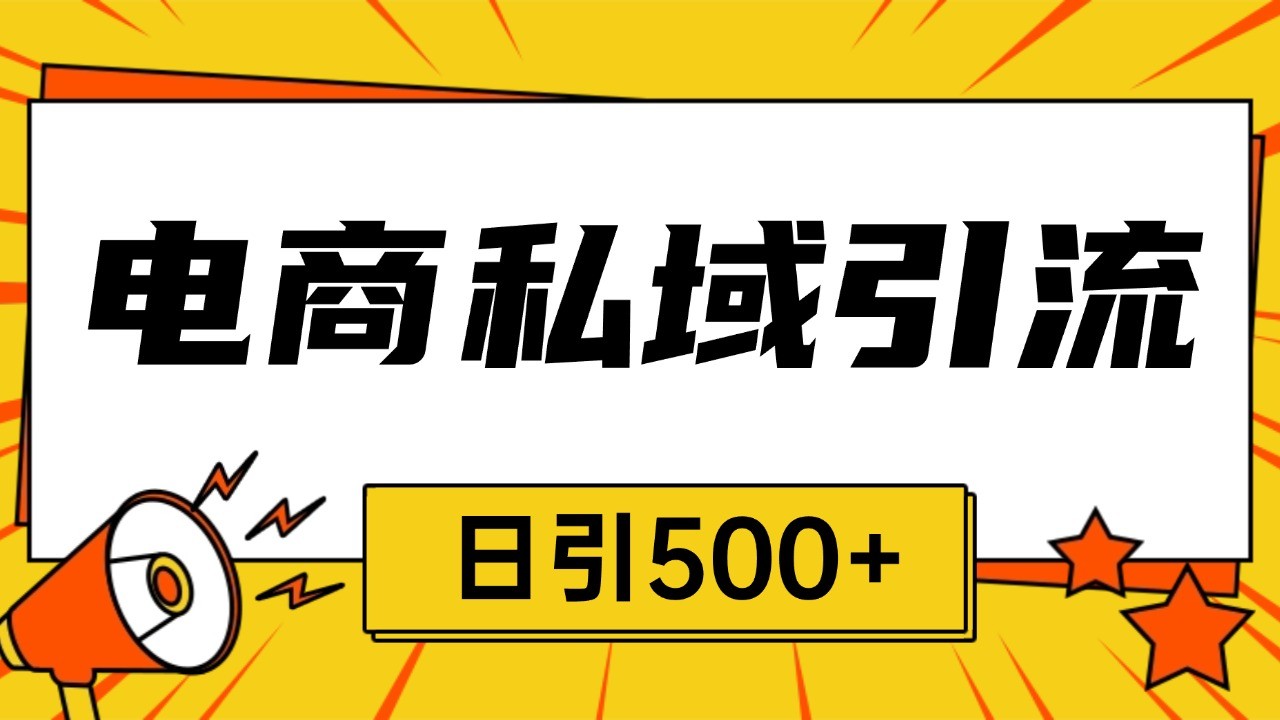 电商引流获客野路子全平台暴力截流获客日引500+-沐羽项目网