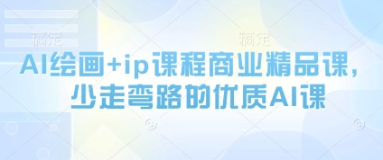 AI绘画+ip课程商业精品课，少走弯路的优质AI课-沐羽项目网