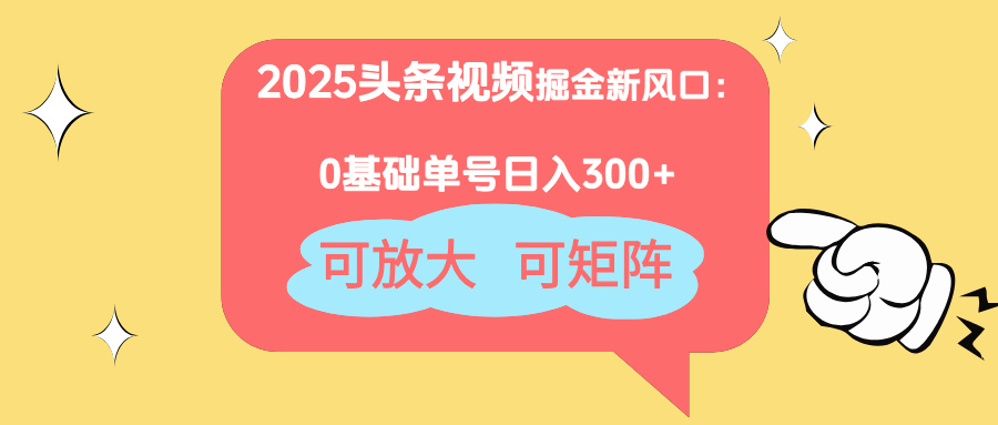 2025头条视频掘金新风口：0基础日入300+，可放大，可矩阵-沐羽项目网