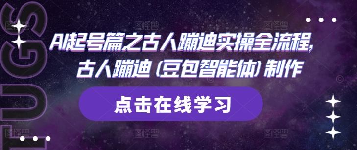 AI起号篇之古人蹦迪实操全流程，古人蹦迪(豆包智能体)制作-沐羽项目网