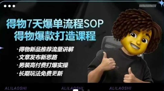 得物电商【合集】得物选品逻辑、细节优化、定价、爆款打造，7天打爆单品SOP，细致教学等-沐羽项目网