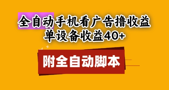 全自动看广告撸收益，单设备收益40+，可矩阵，附脚本，小白必选【揭秘】-沐羽项目网