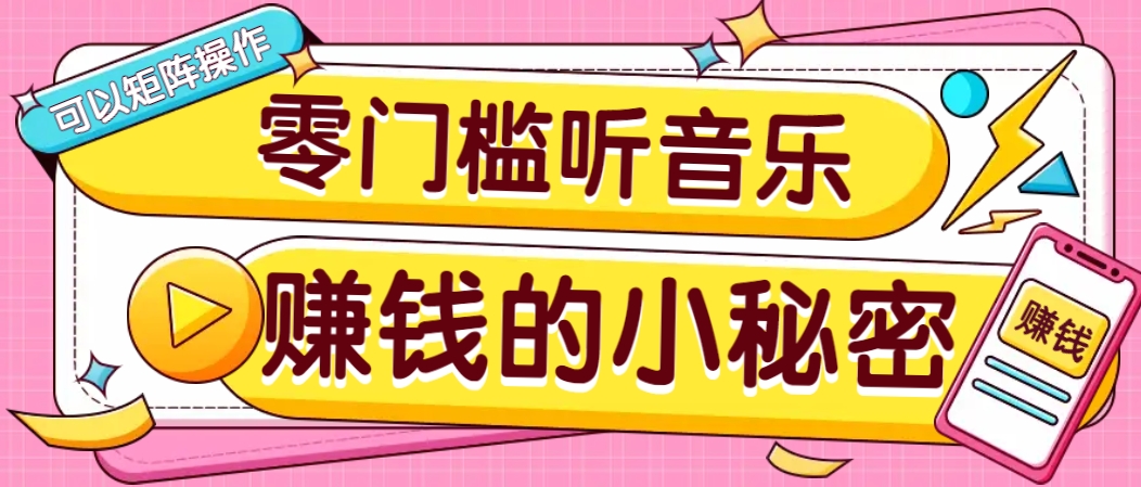 操作简单无门槛的音乐推广项目，一单/5元。可以矩阵操作，收益无上限！-沐羽项目网