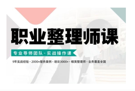 职业整理师培训(新版)，实战操作课-沐羽项目网