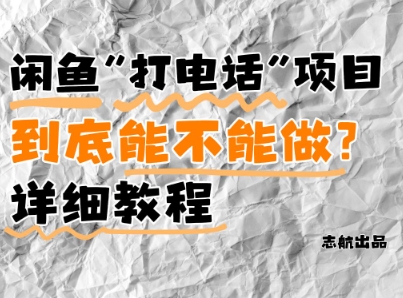 闲鱼新风口！手把手教你靠’打电话’月入5K+(附避坑指南)小白看完立马上手！-沐羽项目网