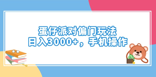 蛋仔派对偏门玩法，日入3000+，手机操作-沐羽项目网