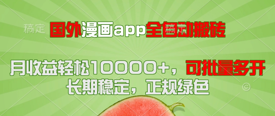 国外漫画app全自动搬砖项目，月收益轻松10000+，可批量多开！！！-沐羽项目网