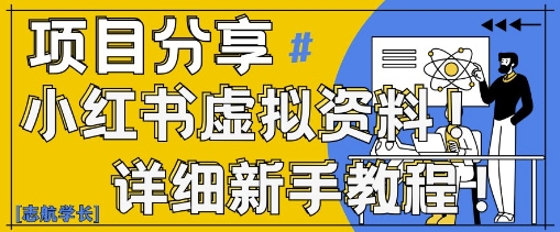 小红书虚拟资料变现野路子，0基础20分钟天，新手也能日入3张+(附资料包)-沐羽项目网