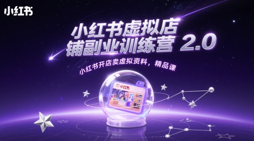 小红书虚拟店铺副业训练营2.0，小红书开店卖虚拟资料，精品课-沐羽项目网