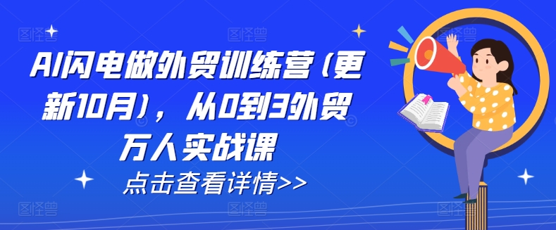 AI闪电做外贸训练营(更新25年3月)，从0到3外贸万人实战课-沐羽项目网