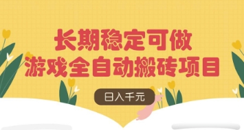 游戏全自动搬砖项目，日入数张，长期稳定可做，无脑操作可批量多开矩阵【揭秘】-沐羽项目网