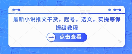 最新小说推文干货，起号，选文，实操等保姆级教程-沐羽项目网
