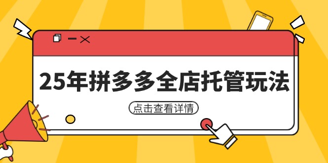 25年拼多多全店托管玩法，矩阵动销裂变玩法如何低风险盈利 新手运营秘籍-沐羽项目网