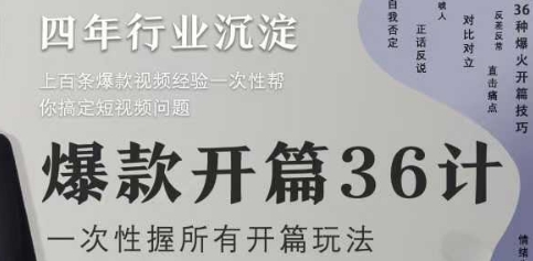 爆款开篇36计2.0，爆款短视频，一次性掌握所有开篇玩法-沐羽项目网