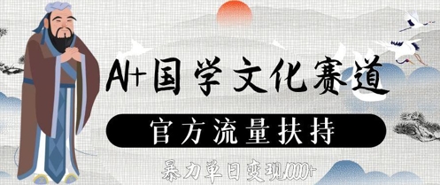 AI+国学文化赛道，官方流量扶持，暴力单日变现数张-沐羽项目网