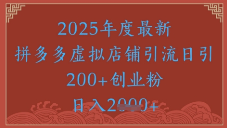 绝密引流秘籍，拼多多虚拟店铺引流，日引500+-沐羽项目网