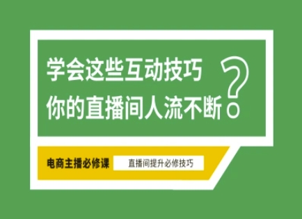 淘宝直播必备直播间互动技巧，掌握这些方法下一个头部主播就是你-沐羽项目网