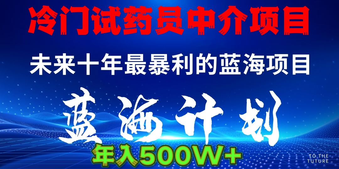 冷门试药员中介日入5000-沐羽项目网